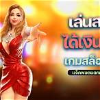 เล่นสล็อตได้เงินทุกวัน